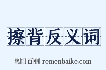 擦背反义词是什么意思的图片
